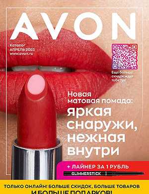 Обложка Avon каталог 4 2023