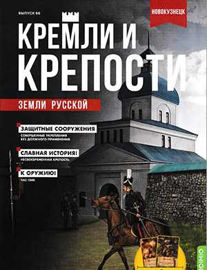Обложка Кремли и крепости 66 2023