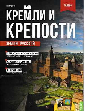 Обложка Кремли и крепости 68 2023