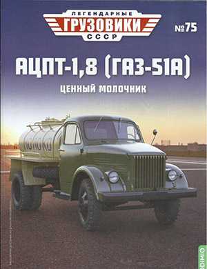 Обложка Легендарные грузовики СССР 75 2023