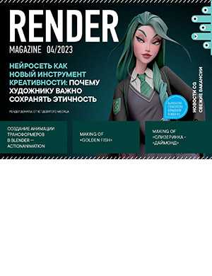 Обложка Render Magazine 4 2023