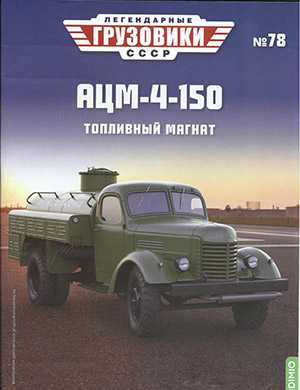 Обложка Легендарные грузовики СССР 78 2023