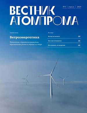 Обложка Вестник Атомпрома 3 2023