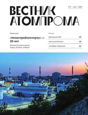 Обложка Вестник Атомпрома 4 2023