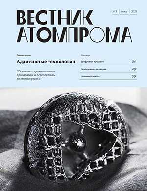 Обложка Вестник Атомпрома 5 2023