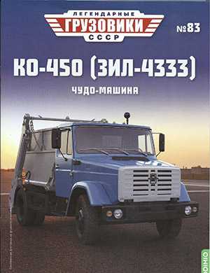 Обложка Легендарные грузовики СССР 83 2023