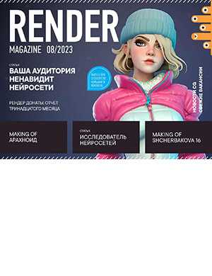 Обложка Render Magazine 8 2023