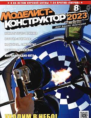 Обложка Моделист-конструктор 8 2023