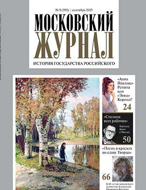 Обложка Московский журнал 9 2023