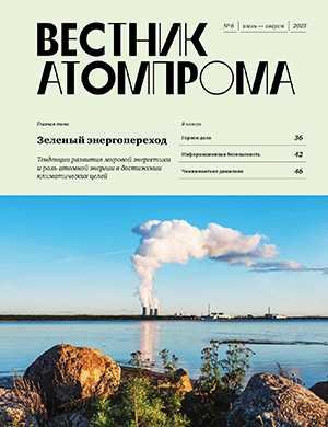 Обложка Вестник Атомпрома 6 2023