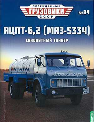 Обложка Легендарные грузовики СССР 84 2023