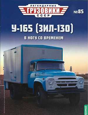 Обложка Легендарные грузовики СССР 85 2023