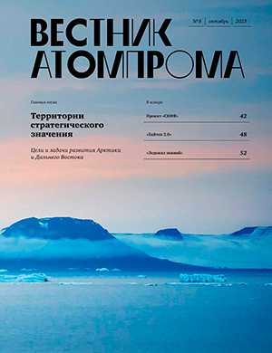 Обложка Вестник Атомпрома 8 2023