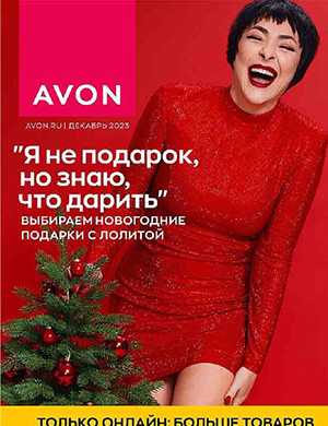 Обложка Avon каталог 12 декабрь Россия 2023