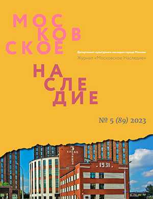Обложка Московское наследие 5 2023