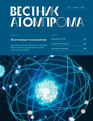 Обложка Вестник Атомпрома 9 2023