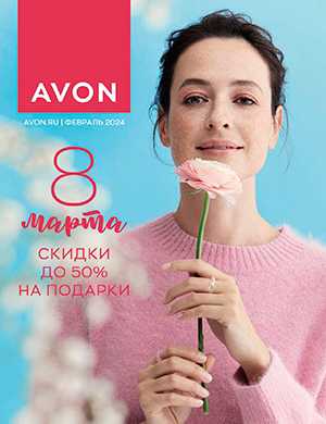 Обложка Avon каталог 2 Россия 2024