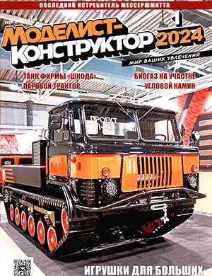 Обложка Моделист-конструктор 1 2024