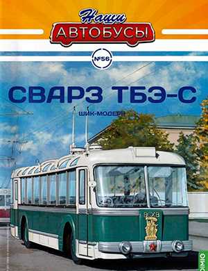 Обложка Наши автобусы 56 2024
