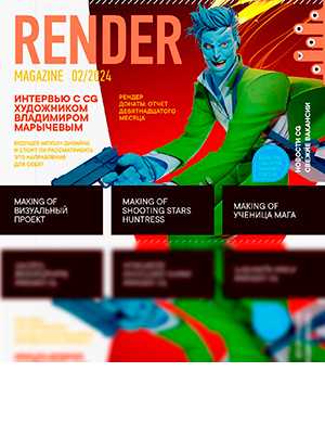 Обложка Render Magazine 2 2024