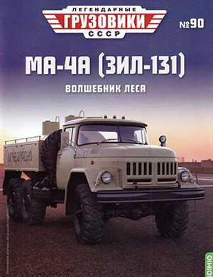 Обложка Легендарные грузовики СССР 90 2024