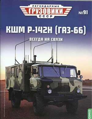 Обложка Легендарные грузовики СССР 91 2024