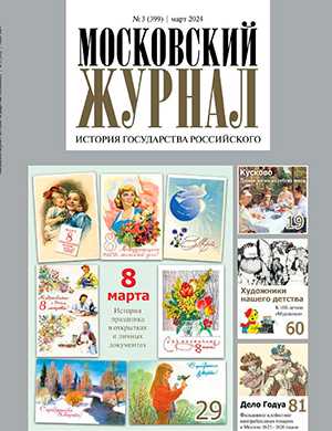 Обложка Московский журнал 3 2024