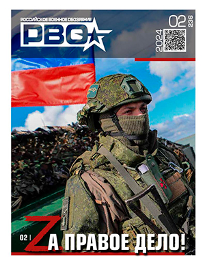 Обложка Российское военное обозрение 2 2024