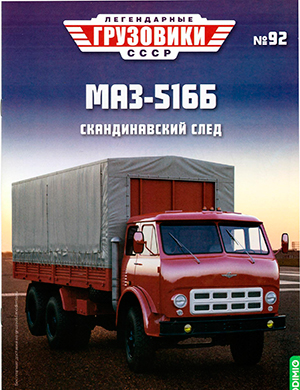 Обложка Легендарные грузовики СССР 92 2024
