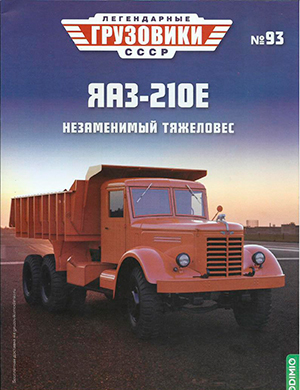 Обложка Легендарные грузовики СССР 93 2024