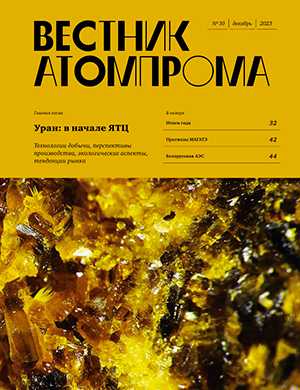Обложка Вестник Атомпрома 10 2023