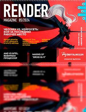 Обложка Render Magazine 4 2024