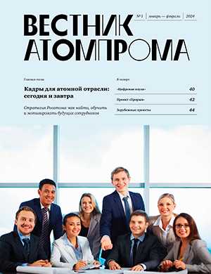 Обложка Вестник Атомпрома 1 2024