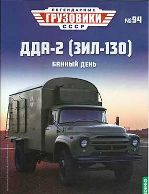Обложка Легендарные грузовики СССР 94 2024