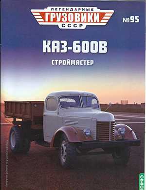 Обложка Легендарные грузовики СССР 95 2024