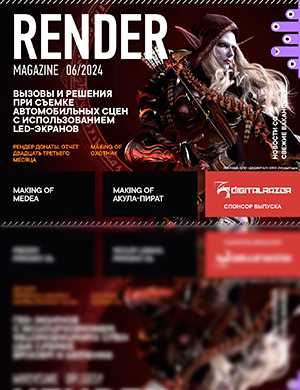 Обложка Render Magazine 5 2024