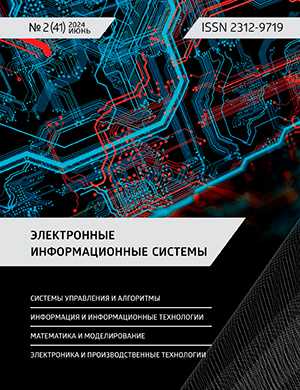 Обложка Электронные информационные системы 2 (41) 2024