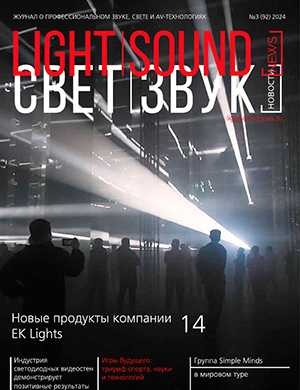 Обложка Light. Sound. News 3 (92) 2024