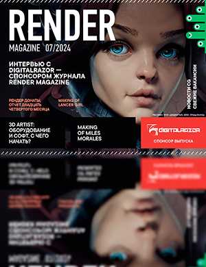 Обложка Render Magazine 7 2024