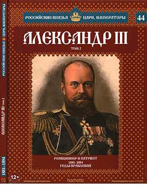 Обложка Российские князья цари императоры 44 2024