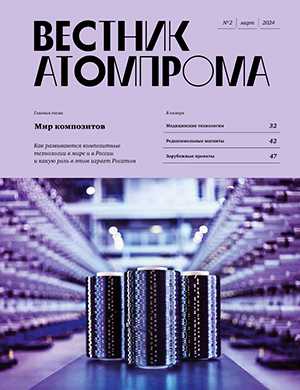 Обложка Вестник Атомпрома 2 2024