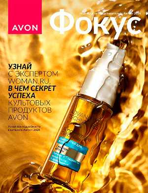 Обложка Avon Фокус 8 2024