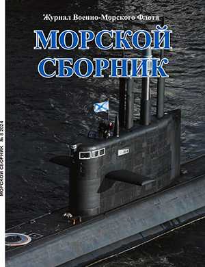 Обложка Морской сборник 8 2024