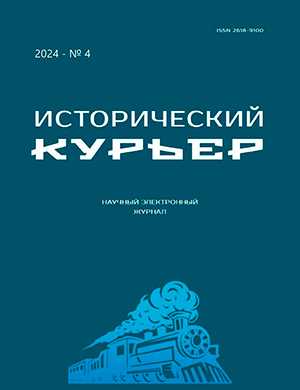 Обложка Исторический курьер 4 2024