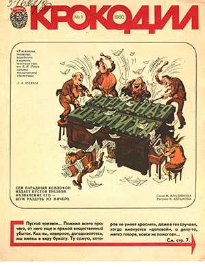 Обложка Крокодил 1-36 1980