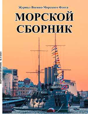 Обложка Морской сборник 9 2024