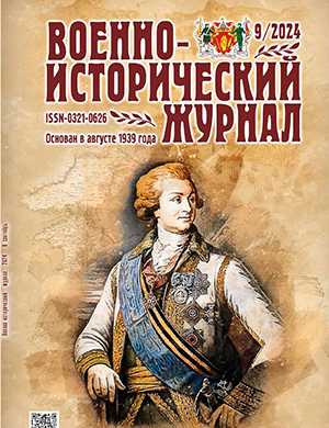 Обложка Военно-исторический журнал 9 2024