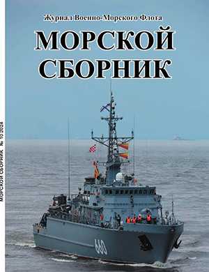 Обложка Морской сборник 10 2024