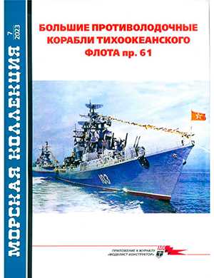 Обложка Морская коллекция 7 (286) 2023