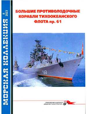 Обложка Морская коллекция 8 (287) 2023